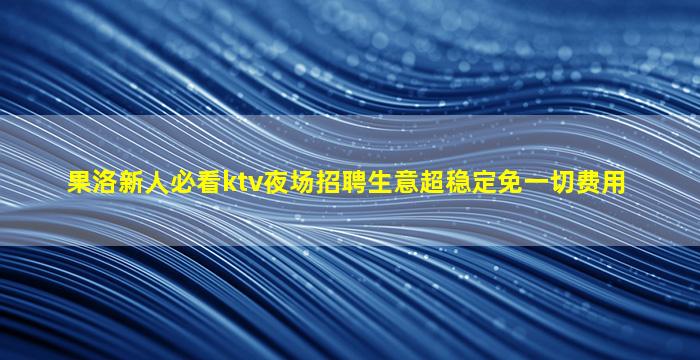 宜春夜场招聘