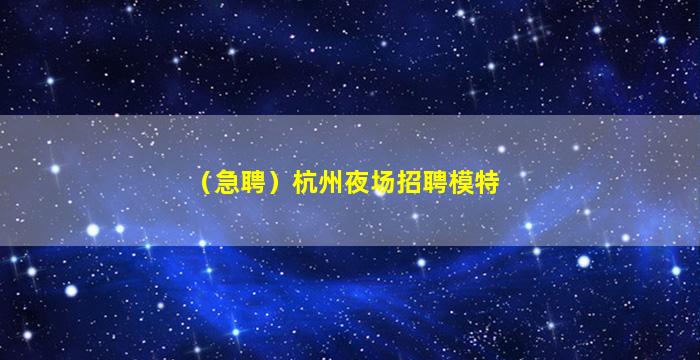 宜宾夜总会招聘